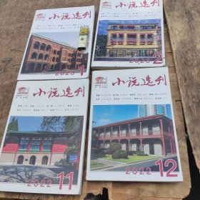 小说选刊2023年（1、2、7、11、12）5册合售