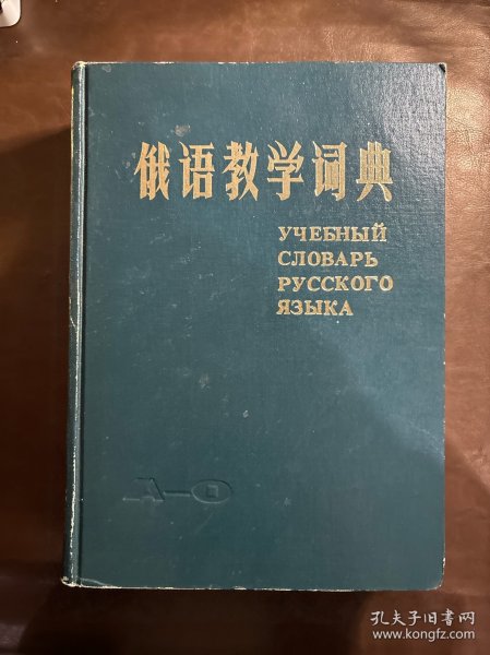 俄语教学词典（A-O）1982年一版一印