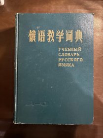 俄语教学词典（A-O）1982年一版一印