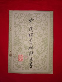 老版经典丨中国绘画批评史略（全一册）