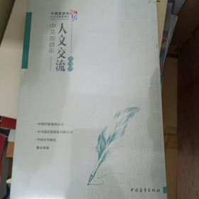 中美旅游年---人文交流故事汇【未拆封】