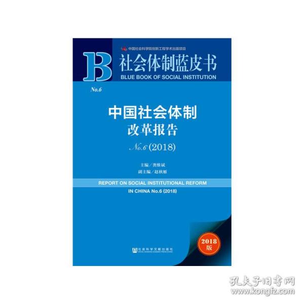 中国社会体制改革报告No.6（2018）