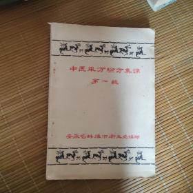 中医单方验方集锦 第一辑