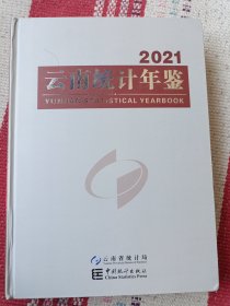 2021云南统计年鉴 （有光盘）