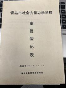 武术类收藏：中华武林百杰、北京大学第一位武术教授 李士信墨迹 审批登记表 ——0642