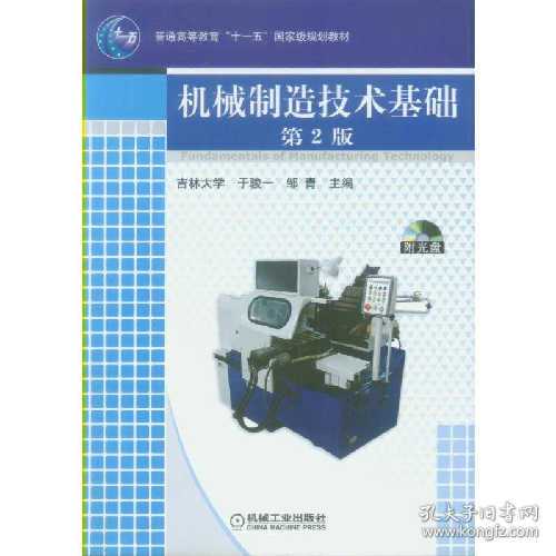 机械制造技术基础9787111131144机械工业出版社