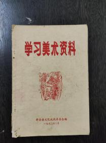 广东新会县文化战线：学习美术资料