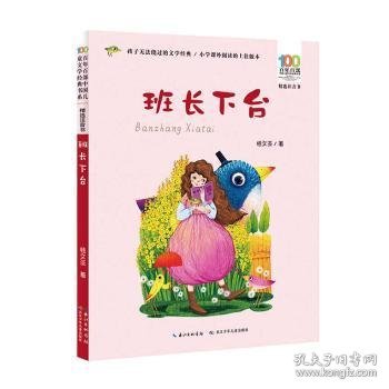 班长下台 百年百部精选注音书 小学语文课外阅读书目 桂文亚的儿童散文集，一幅幅灵动幽默的童年生活图景，强烈的校园气息