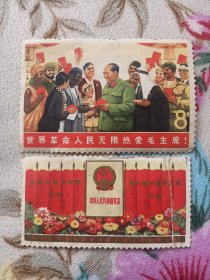绝版少见伟大的毛主席邮票和中国人民共和国宪法中国人民代表大会纪念邮票