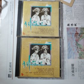 正版CD 中国京剧有声资料精品 珍藏版 / 全部《柳荫记》第一、二辑 / 1961年录 1992年整理出版（两碟合售 盘面干净）