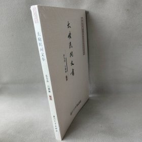 太姥民间文书/福鼎文史·太姥文化研究资料丛刊 张先清，吕珊珊 厦门大学出版社