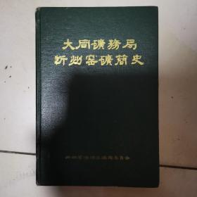 同家梁矿（党）史资料汇编 忻州窑矿简史（两册合售）