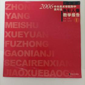 2006中央美术学院附中高年级色彩人像教学报告Ⅰ 本店图书均为现货，二手书籍售出不退 ，介意勿拍