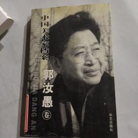中国美术家档案：郭汝愚卷