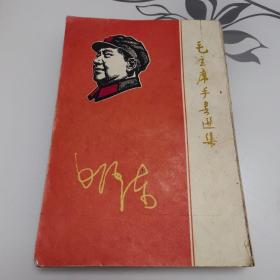 毛主席手书选集（16开 1967年印 不缺页）