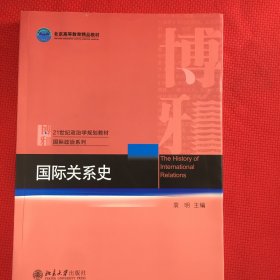 国际关系史（几乎全新）