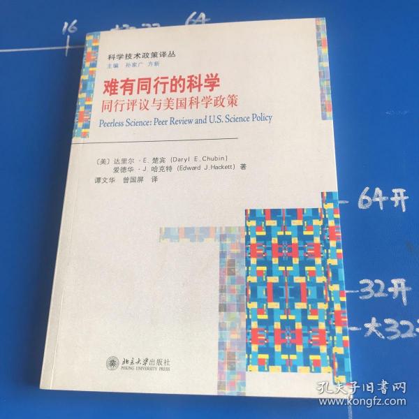 难有同行的科学：同行评议与美国科学政策