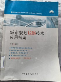 城市规划GIS技术应用指南