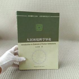 人居环境科学导论