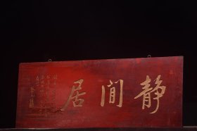 民国名家(蔡元培)款挂匾静闲居