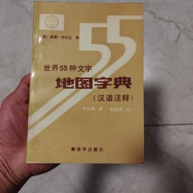 世界55种文字地图字典（汉语注释）