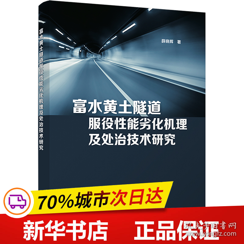 保正版！富水黄土隧道服役性能劣化机理及处治技术研究9787302633655清华大学出版社薛晓辉