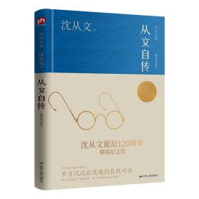 从文自传（沈从文诞辰120周年精装纪念版）