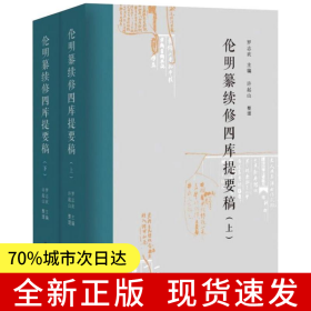 伦明纂续修四库提要稿（上、下册）