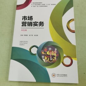 市场营销实务(双色版21世纪应用型人才培养十三五规划教材)