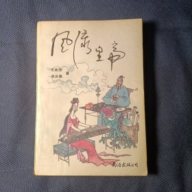 風(fēng)流皇帝