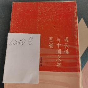 现代性与中国文学思潮