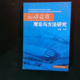 运动竞赛理论与方法研究