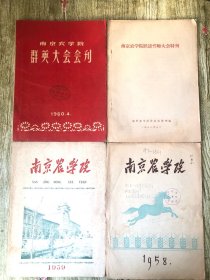 南京农业大学 1958-1960年校史文献 4本