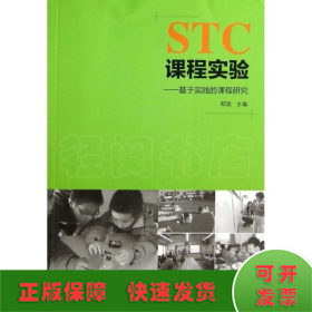 STC课程实验：基于实践的课程研究