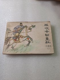 程咬金劫皇杠 连环画