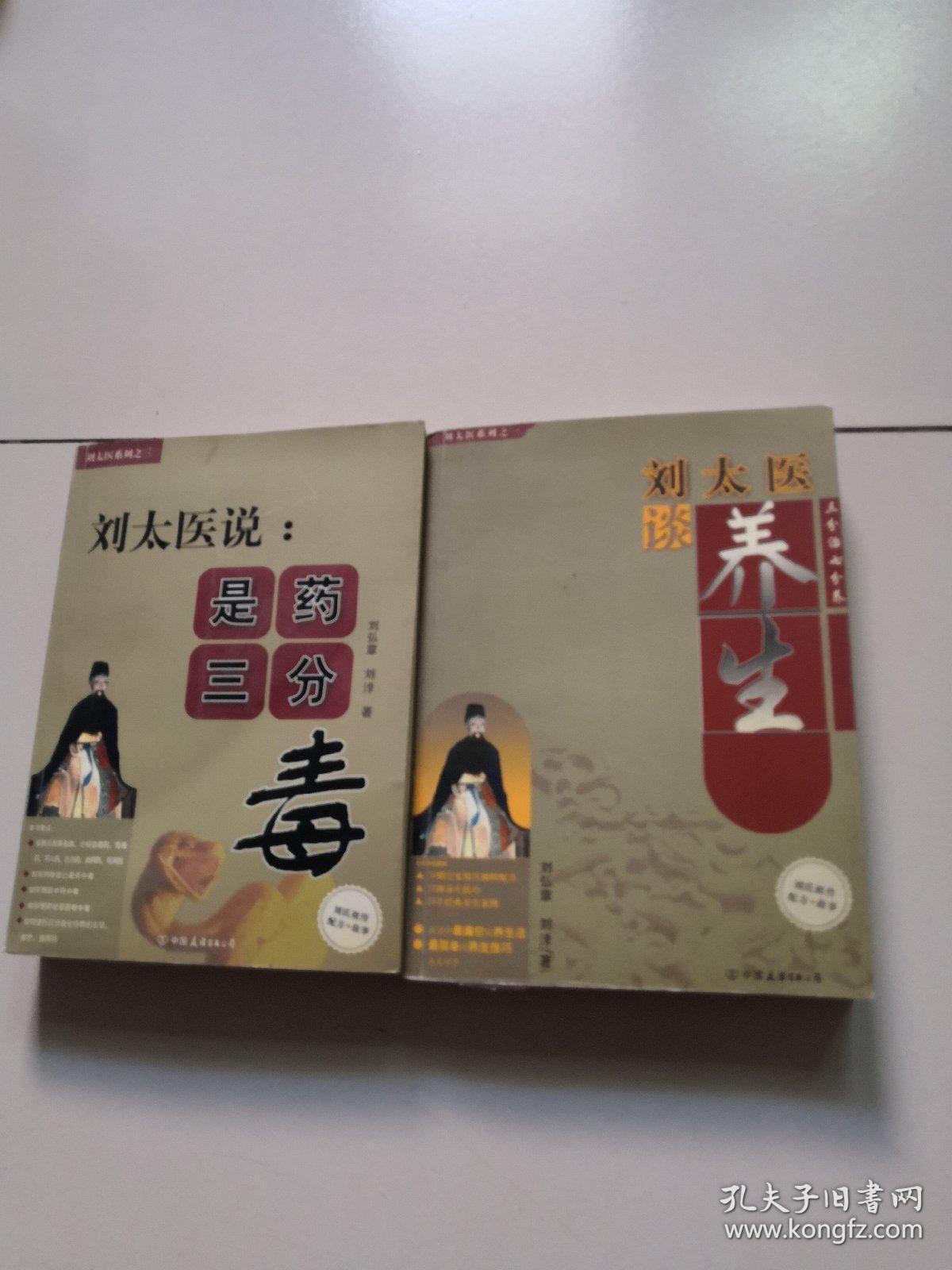 刘太医谈养生 是药三分毒 2册合售