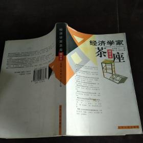 经济学家茶座.1：精华本