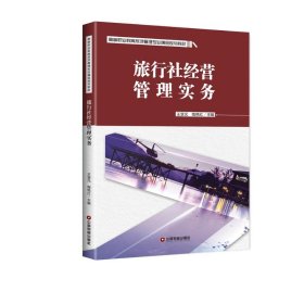 旅行社经营管理实务王慧元 