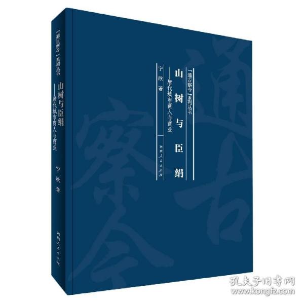 山树与臣绢：唐代城市商人与商业/“通古察今”系列丛书