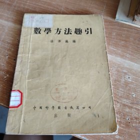 数学方法趣引 1953年初版