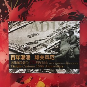 天津海关建关150周年纪念--百年潮涌 雄关风范1861.3.23--2011.3.23