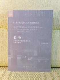 长物(早期现代中国的物质文化与社会状况)/开放的艺术史丛书