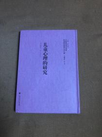 中国国家图书馆藏·民国西学要籍汉译文献·心理学：儿童心理的研究