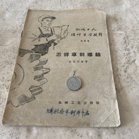 《怎样车削螺丝》