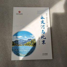 图说“西山永定河”文脉 永定河与北京