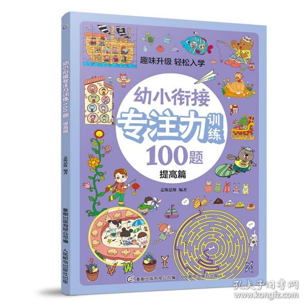 幼小衔接专注力训练100题(提高篇)