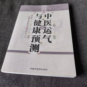 中医运气与健康预测（正版实拍现货，内页干净无痕）