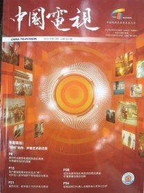 中国电视杂志2024年3月邮发代号2-870中国电视艺术委员会主办现货