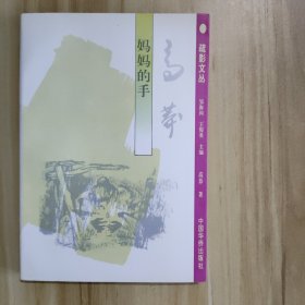 妈妈的手 高莽
