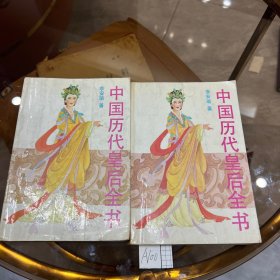 中国历代皇后全书上下